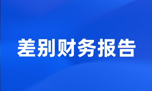 差别财务报告