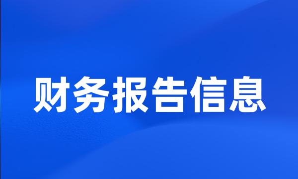 财务报告信息