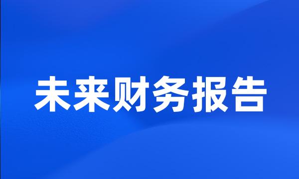 未来财务报告