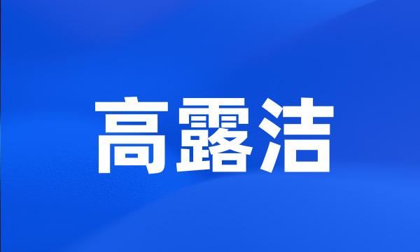 高露洁