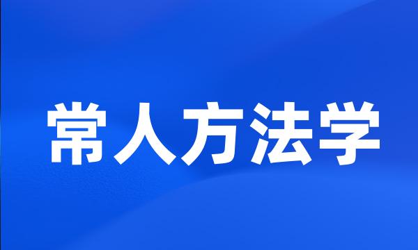 常人方法学