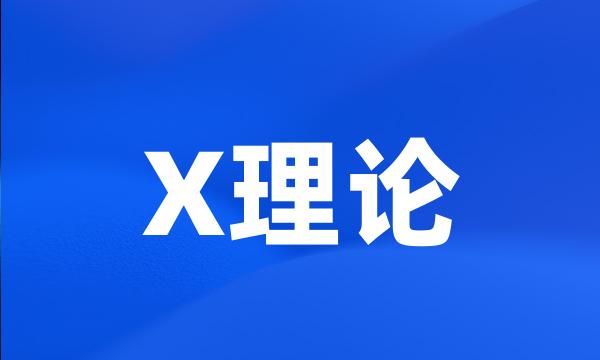 X理论