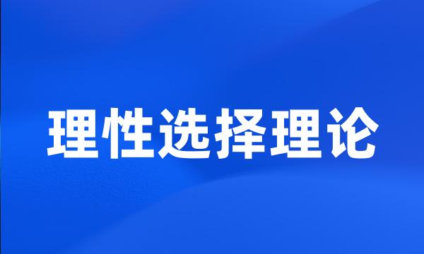 理性选择理论