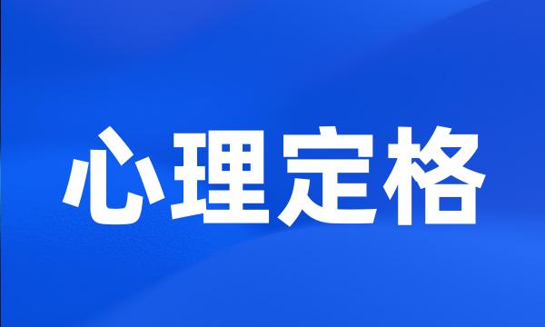 心理定格