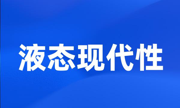 液态现代性