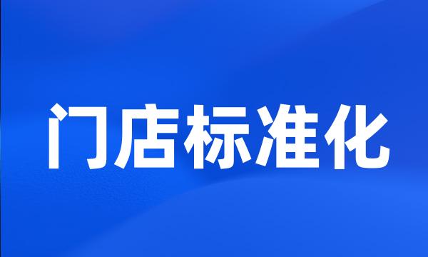 门店标准化