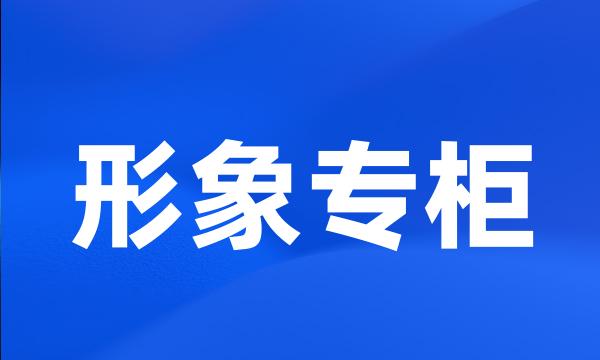 形象专柜