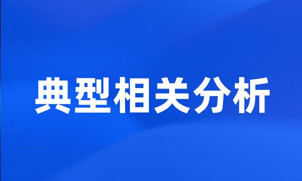 典型相关分析