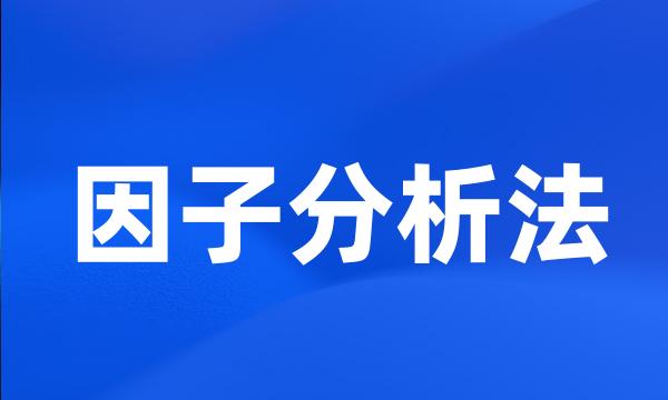 因子分析法