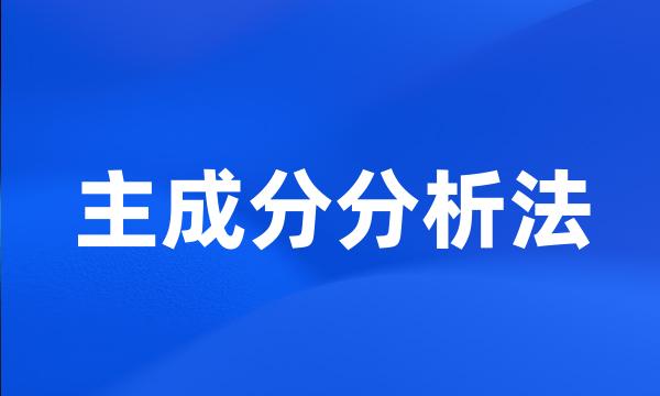 主成分分析法