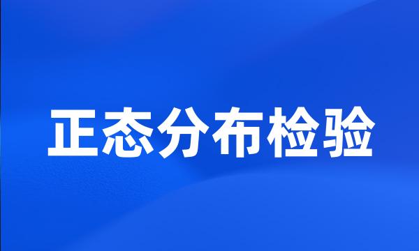 正态分布检验