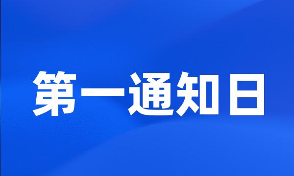 第一通知日