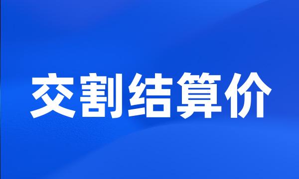 交割结算价