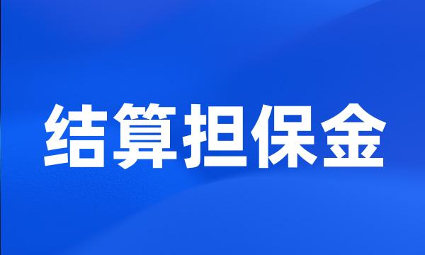 结算担保金