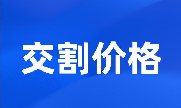 交割价格