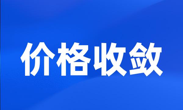 价格收敛