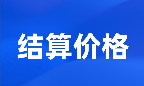 结算价格