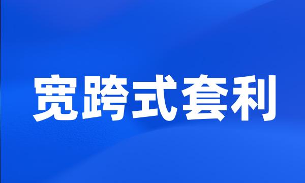 宽跨式套利