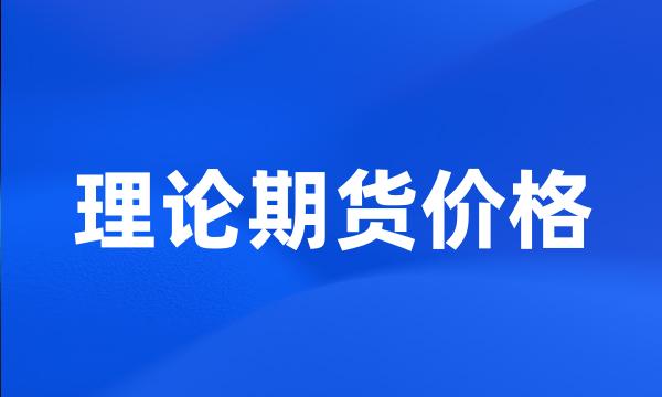 理论期货价格