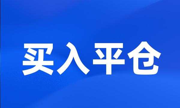 买入平仓