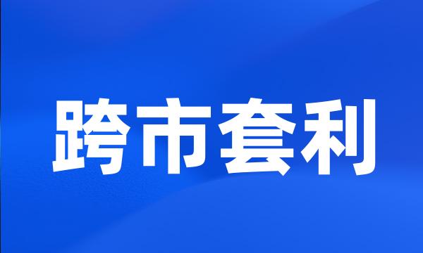 跨市套利