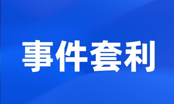 事件套利