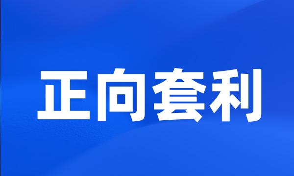 正向套利