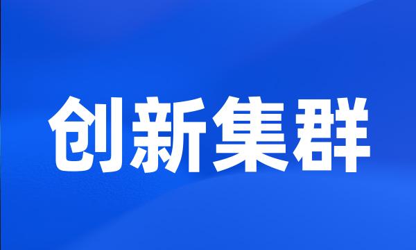 创新集群