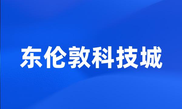 东伦敦科技城