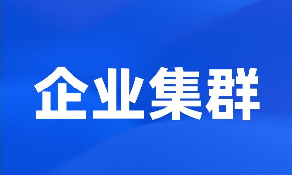 企业集群