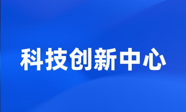 科技创新中心