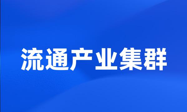 流通产业集群