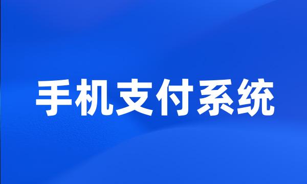 手机支付系统