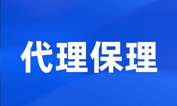 代理保理