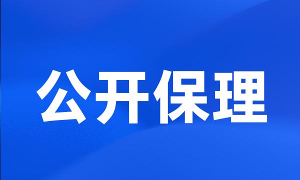 公开保理