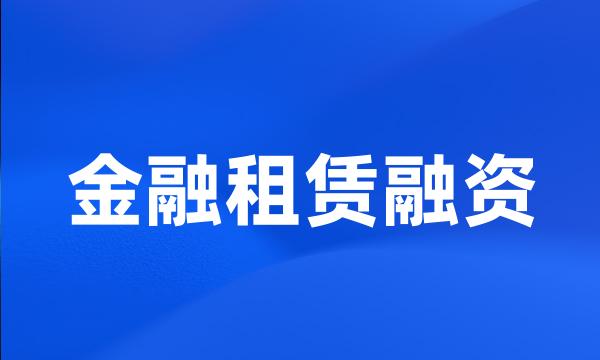 金融租赁融资