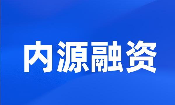 内源融资