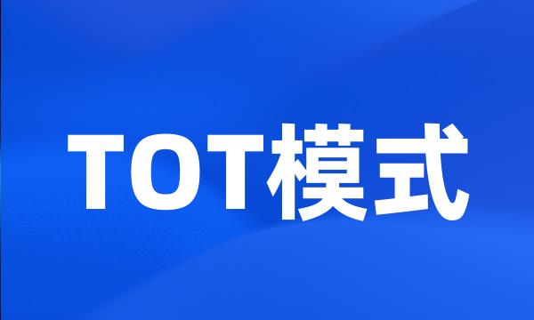 TOT模式