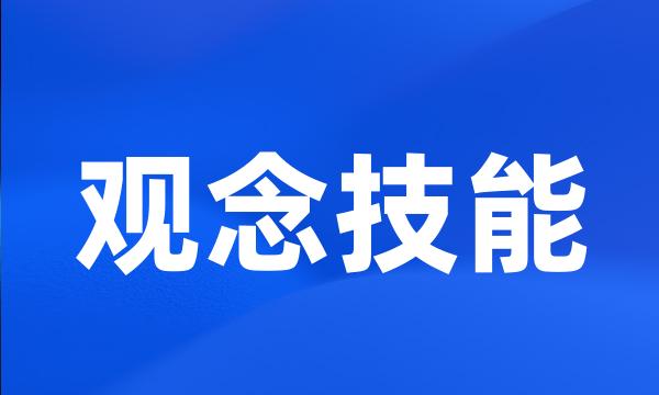 观念技能