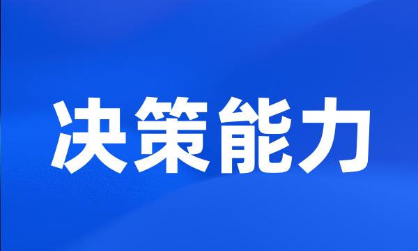 决策能力