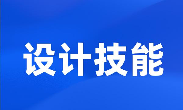 设计技能