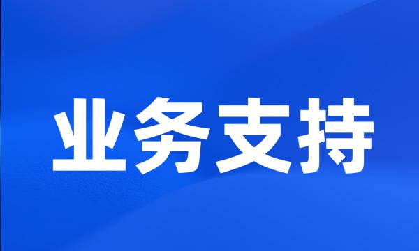 业务支持