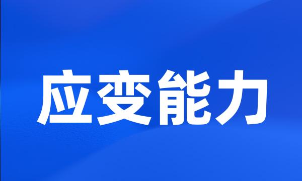 应变能力