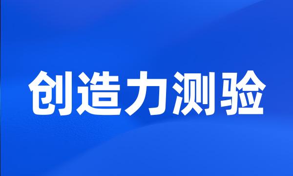 创造力测验