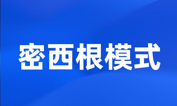 密西根模式