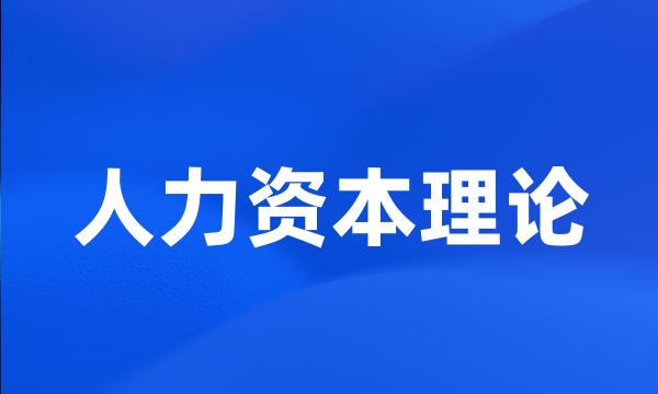 人力资本理论