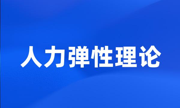 人力弹性理论