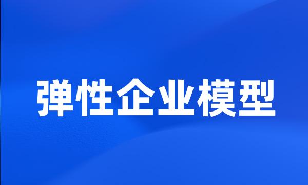 弹性企业模型