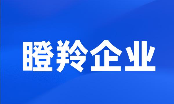 瞪羚企业