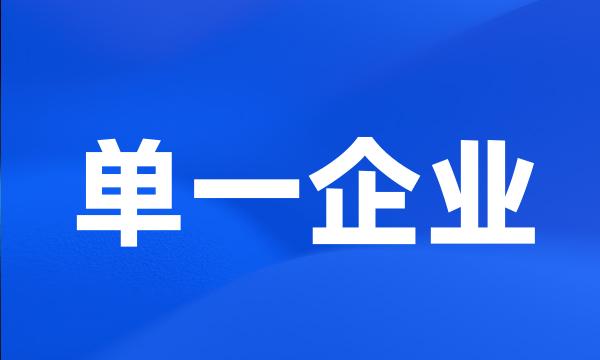 单一企业